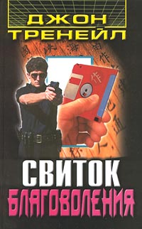 Скачать Свиток благоволения