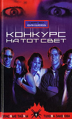 Скачать Конкурс на тот свет