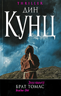 Скачать Брат Томас