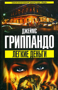 Скачать Легкие деньги