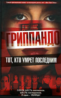 Скачать Тот, кто умрет последним