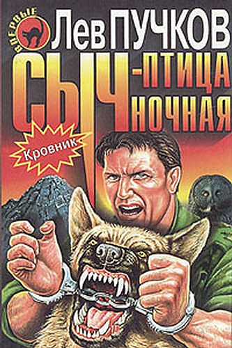 Скачать Сыч – птица ночная