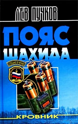 Скачать Пояс шахида