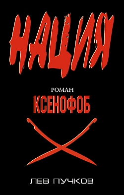 Скачать Ксенофоб