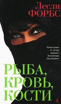 Скачать Рыба, кровь, кости