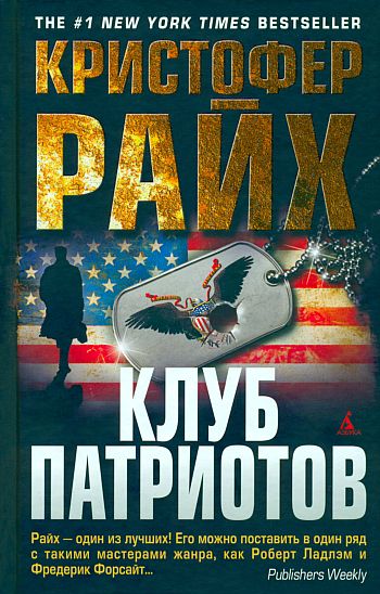 Скачать Клуб патриотов