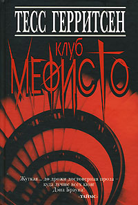 Скачать Клуб Мефисто