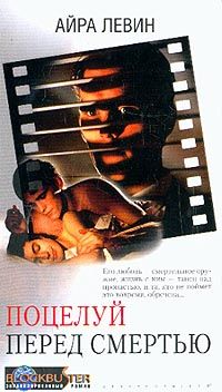 Скачать Поцелуй перед смертью
