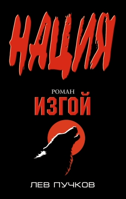 Скачать Изгой