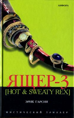 Скачать Ящер-3 [Hot & sweaty rex]