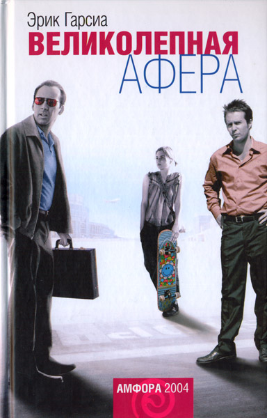 Скачать Великолепная афера