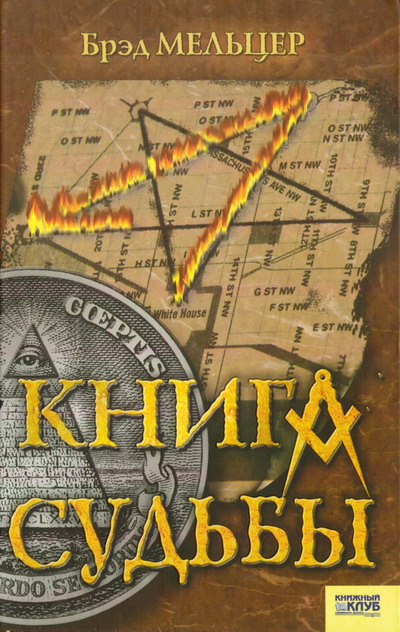 Скачать Книга судьбы