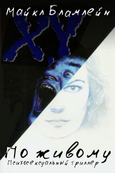 Скачать По живому