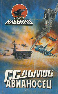 Скачать Седьмой авианосец