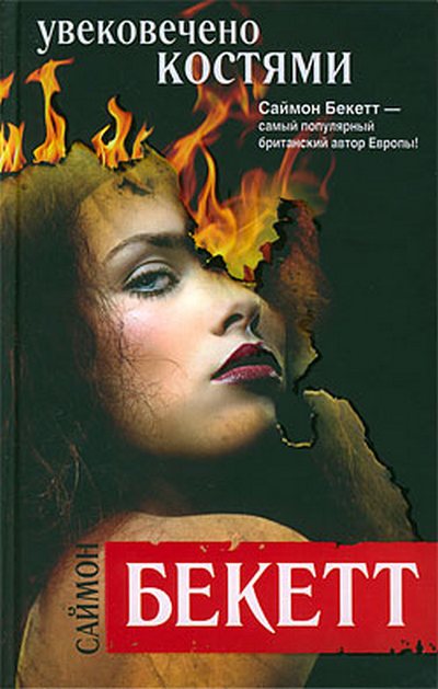 Скачать Увековечено костями