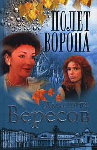 Скачать Полет ворона