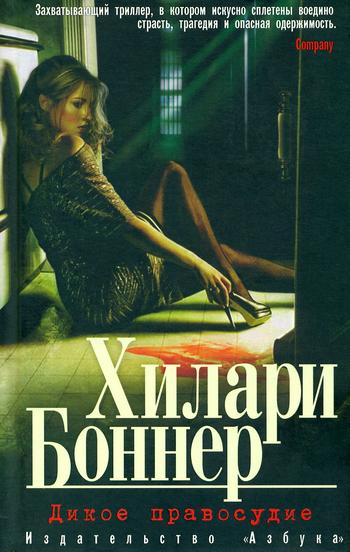 Скачать Дикое правосудие