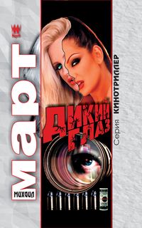 Скачать Дикий глаз