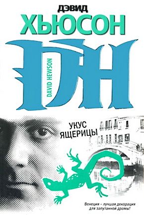 Скачать Укус ящерицы