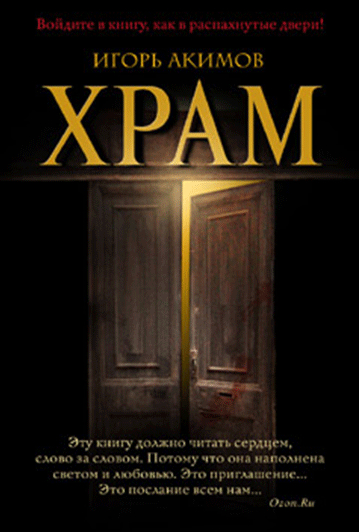 Скачать Храм