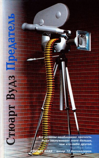 Скачать Предатель