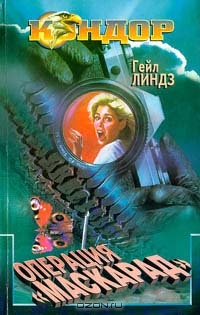 Скачать Операция «Маскарад»