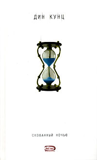 Скачать Скованный ночью