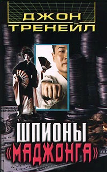 Скачать Шпионы «Маджонга»