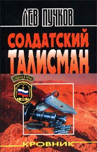 Скачать Солдатский талисман