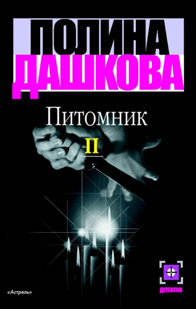 Скачать Питомник. Книга 2
