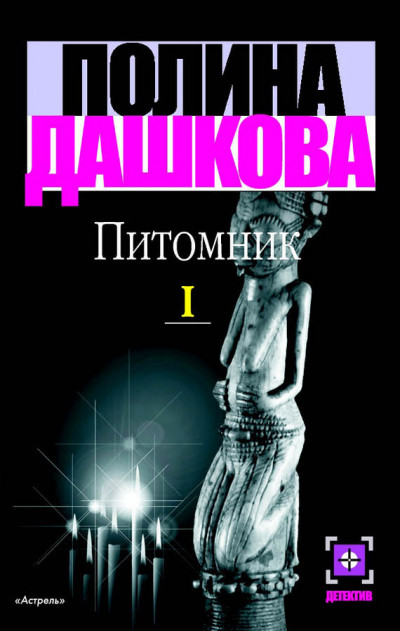 Скачать Питомник. Книга 1