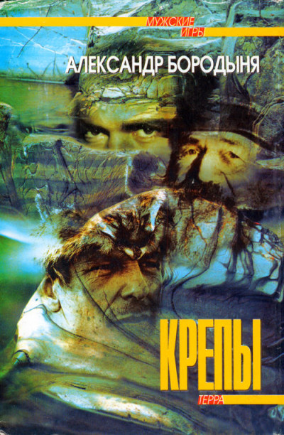 Скачать Крепы