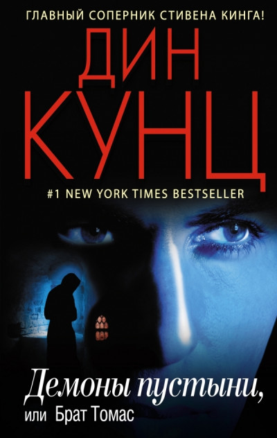 Скачать Демоны пустыни, или Брат Томас