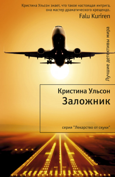 Скачать Заложник