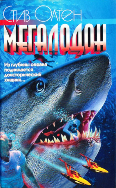 Скачать Мегалодон