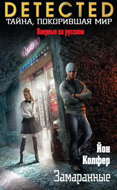 Скачать Замаранные