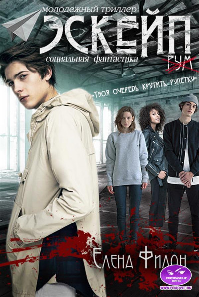 Скачать Эскейп