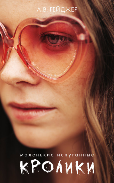 Скачать Маленькие испуганные кролики