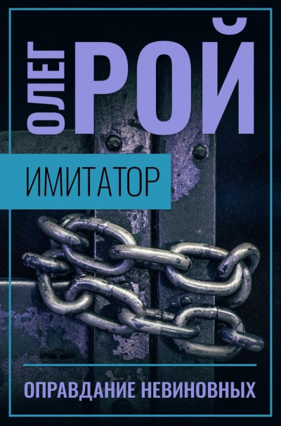 Скачать Оправдание невиновных