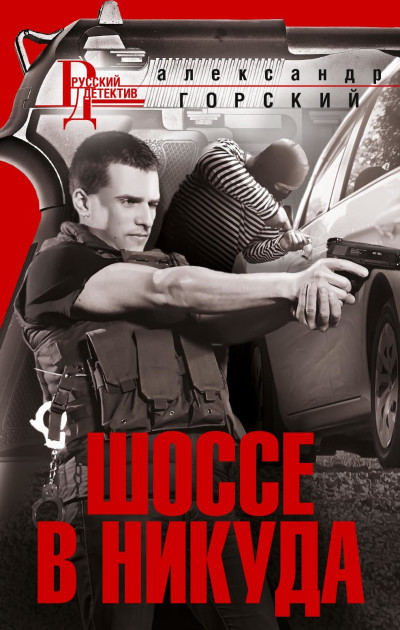 Скачать Шоссе в никуда