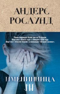 Скачать Именинница