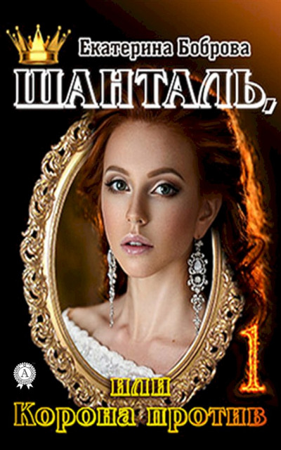 Скачать Шанталь, или Корона против