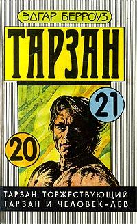 Скачать Тарзан и человек-лев