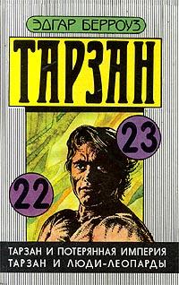 Скачать Тарзан и люди-леопарды