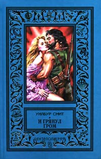 Скачать И грянул гром