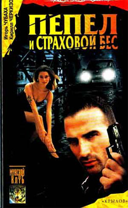 Скачать Пепел и страховой бес