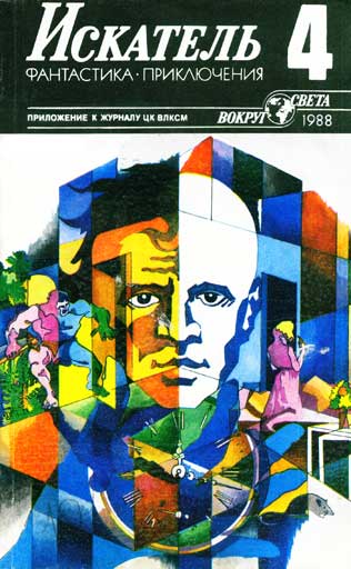 Скачать Искатель. 1988. Выпуск №4