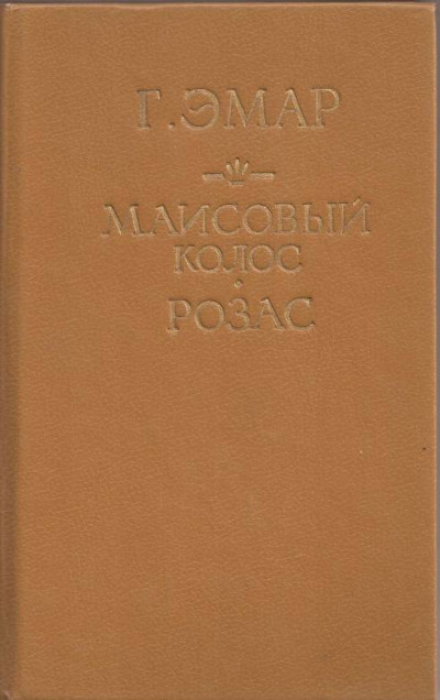 Скачать Маисовый колос