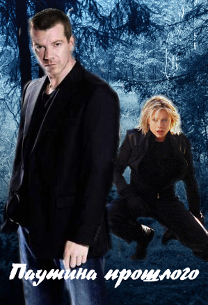 Скачать Паутина прошлого