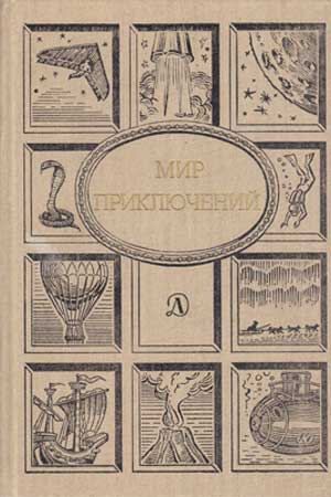 Скачать Мир приключений, 1990 (№33)